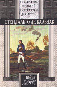 Стендаль. Пармская обитель. О. де Бальзак. Гобсек. Отец Горио