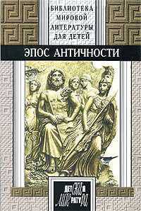 Эпос Античности
