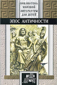 Эпос Античности: Мифы о богах и героях