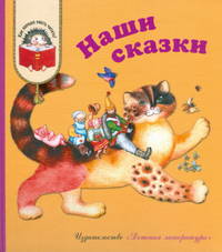 Наши сказки: Сказки любимых писателей (Бажов, Чуковский, Заходер, Михалков, Катаев, Берестов, Коваль, Александрова, Сахарнов, Пермяк, Лев, Логунов)