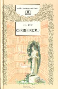 Соловьиное эхо: Повесть Н. П. Суховой о жизни и творчестве А.А. Фета и избранные стихотворения поэта