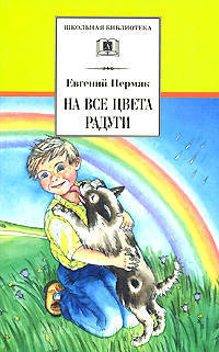 Пермяк. На все цвета радуги.