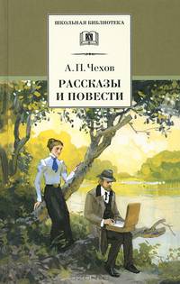 Рассказы и повести (&quot;Попрыгунья&quot;, &quot;Палата №6&quot;, &quot;Черный монах&quot;, &quot;Учитель словестности&quot;, &quot;Дом с мезонином&quot;, &quot;Ионыч&quot;, &quot;Душечка&quot;, &quot;Дама с собачкой&quot; и др.)