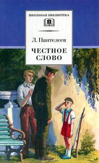 Честное слово. Рассказы, стихи, сказки - (Школьная библиотека)