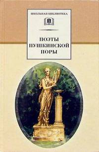 Поэты пушкинской поры(сборник 14 поэтов)
