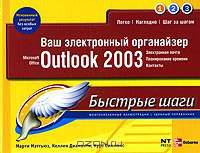 Microsoft office Outlook 2003.Быстрые шаги
