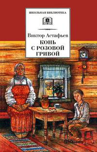 Конь с розовой гривой. - (Школьная библиотека)