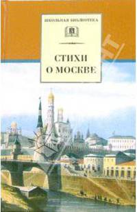 Стихи о Москве - (Школьная библиотека)