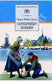 Серебрянные коньки: Повесть. - (Школьная библиотека)