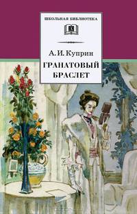 Гранатовый браслет (повести &quot;Олеся&quot;, &quot;Изумруд&quot;, &quot;В цирке&quot;, &quot;Суламфирь&quot;)