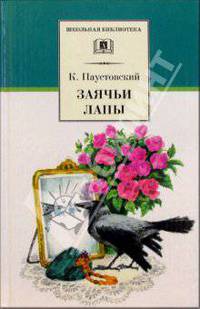 Заячьи лапы. Рассказы и сказки - (Школьная библиотека)