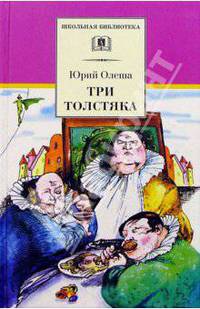 Три толстяка