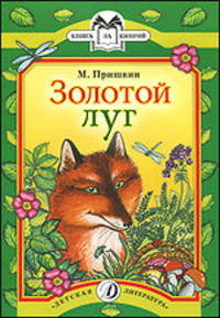 Золотой луг - (Серия “Книга за книгой”)