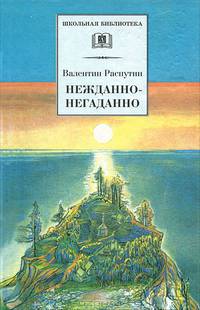 Нежданно-негаданно: Прощание с Матерой: Повесть; Уроки французского; Женский разговор; Нежданно-негаданно: Рассказы (вступ.ст. Курбатова В.; худ. Бирюков Л.) - (Школьная библиотека