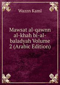 Mawsat al-qawnn al-khah bi-al-baladyah Volume 2 (Arabic Edition)
