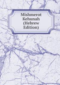 Mishmerot Kehunah (Hebrew Edition)