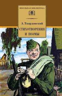 Стихотворения и поэмы (&quot;Василий Теркин&quot;, &quot;Дом у дороги&quot;)