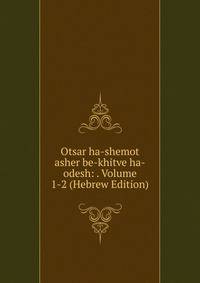 Otsar ha-shemot asher be-khitve ha-odesh: . Volume 1-2 (Hebrew Edition)