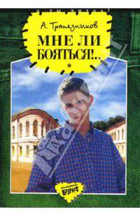 Мне ли бояться!