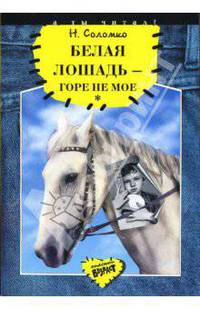 Белая лошадь - горе не мое