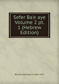 Sefer Ba'e aye Volume 2 pt. 1 (Hebrew Edition)
