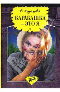 Барабашка - это я