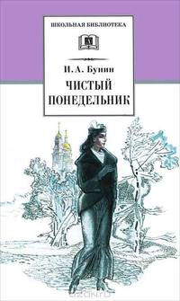 Чистый понедельник: Повести и рассказы / И.А. Бунин; Вступ. ст. К.Г. Паустовский; Коммент. А.К. Бабореко и др. - ил. - (Школьная библиотека).