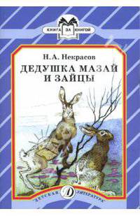 Дедушка Мазай и зайцы. Книга за книгой.