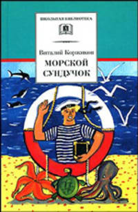 Морской сундучок. Стихи, рассказы, повесть - (Школьная библиотека)