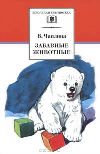 Забавные животные: Рассказы / В.В. Чаплина. - ил. - (Школьная библиотека).