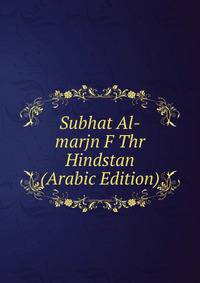 Subhat Al-marjn F Thr Hindstan (Arabic Edition)
