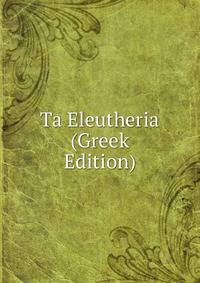 Ta Eleutheria (Greek Edition)