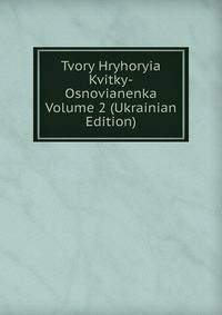 Tvory Hryhoryia Kvitky-Osnovianenka Volume 2 (Ukrainian Edition)