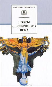 Поэты серебряного века (сборник 20 поэтов)
