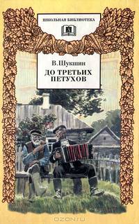 До третьих петухов: Рассказы и сказка 16+ / В.М. Шукшин; Художник П. Пинкисевич; Вступ. ст., сост. В.Я. Курбатов. - ил. - (Школьная библиотека).