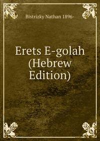 Erets E-golah (Hebrew Edition)