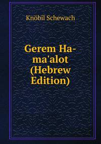 Gerem Ha-ma'alot (Hebrew Edition)