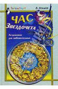 Час звездочета: Астрономия для любознательных