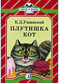 Плутишка кот - (Серия “Книга за книгой”)