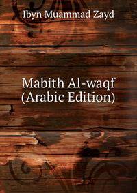 Mabith Al-waqf (Arabic Edition)