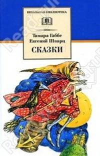 Сказки - (Школьная библиотека)