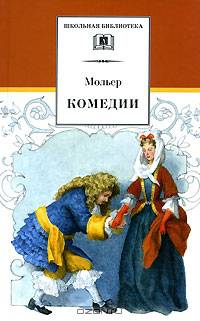 Комедии (&quot;Мещанин во дворянстве&quot; и др.)