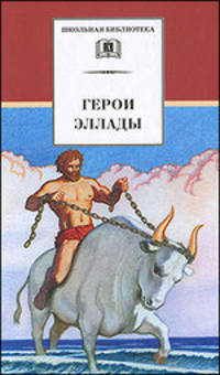 Герои Эллады:из мифов Древней Греции/ШБ