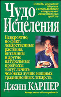 Чудо исцеления /Пер. с англ. - (Серия "Здоровье в любом возрасте")