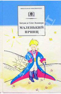 Маленький принц