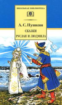 А. С. Пушкин. Сказки. Руслан и Людмила