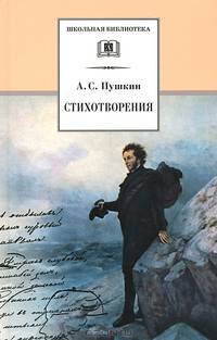 Стихотворения / А.С. Пушкин; Сост., предисл. и прим. С.С. Куняев; Ил. Л.П. Дурасов. - ил. - (Школьная библиотека).