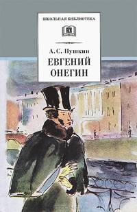 Евгений Онегин (роман в стихах, комментированное издание)