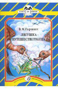 Лягушка-путешественница. Книга за книгой.