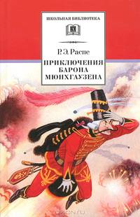 Приключения Барона Мюнхаузена. Рассказы. - (Школьная библиотека)